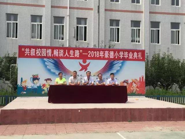 "共叙校园情,畅谈人生路"——记潍坊市豪德小学毕业季