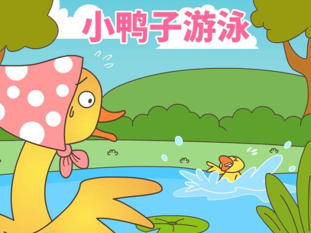【星猫doremi睡前故事】小鸭子游泳