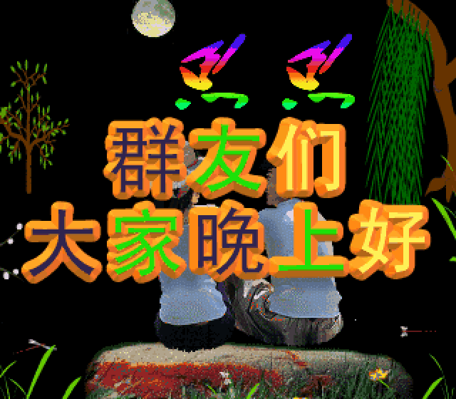晚上好问侯祝福图片,晚安问候祝福语,送给你,愿你夜夜