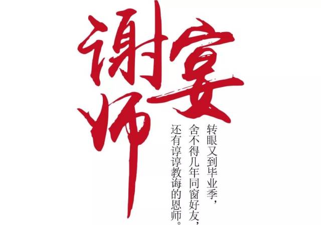 花园城谢师宴火爆预约!这个毕业季,让我们赴一场不散的师生宴!