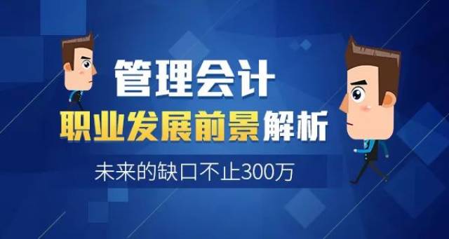 管理会计职业发展前景解析,未来的缺口不止300万!