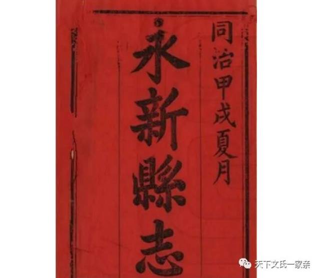文化研究江西永新县志之文氏人物