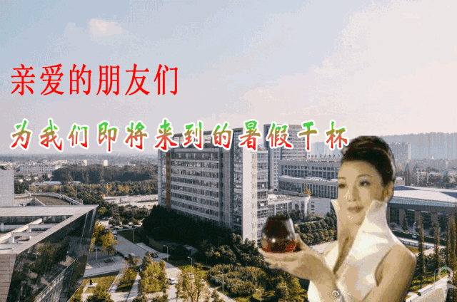 激动人心的时刻到了,接下来也为我们即将到来的期末考试干杯!