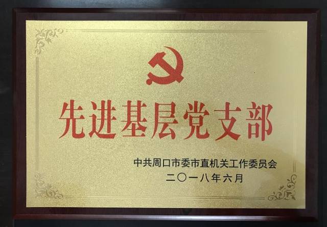 热烈祝贺中共周口市第六人民医院党支部被中共周口会"