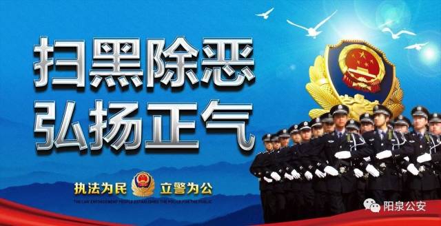 扫黑除恶专项斗争开展以来,阳泉市公安机关刑侦部门认真落实行动方案