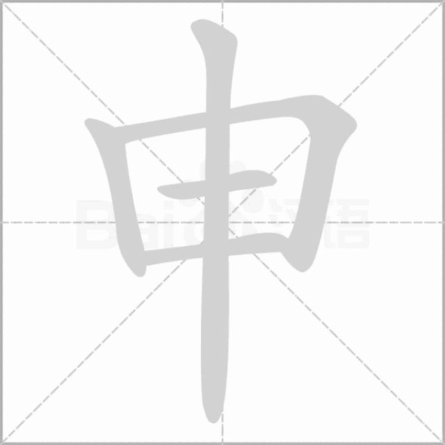 "申"字的百种写法!申家人不容错过!