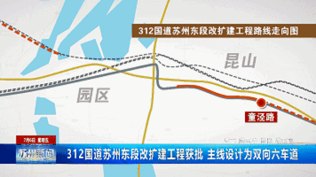 阳澄西湖第三通道规划公示,312国道改扩建获批.苏州