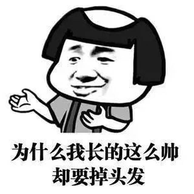 "吐槽?说说我的发际线可以吗?