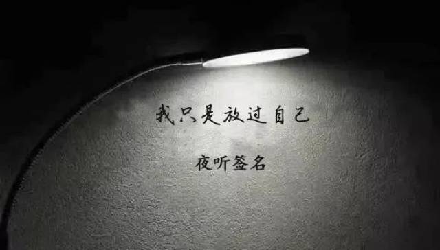 夜听,我没有原谅你