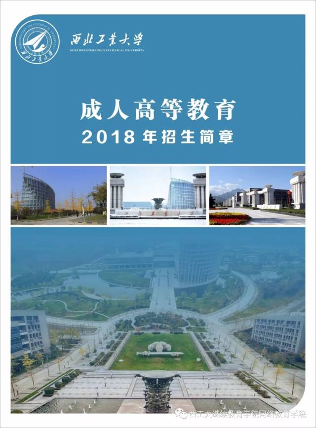 西北工业大学,陕西师范大学成人高考2018年招生简章