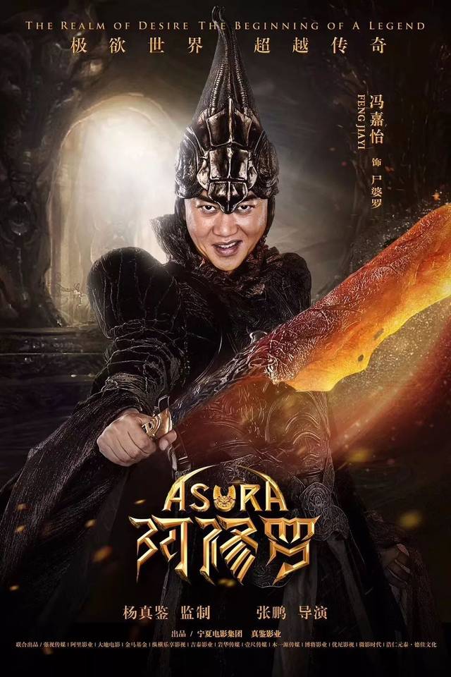预售中 《阿修罗》吴磊梁家辉刘嘉玲演"三头阿修罗王"