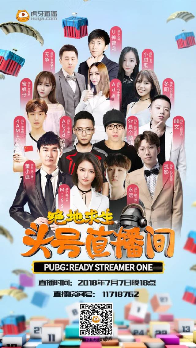 《绝地求生:头号直播间》主播娱乐赛盛大起航