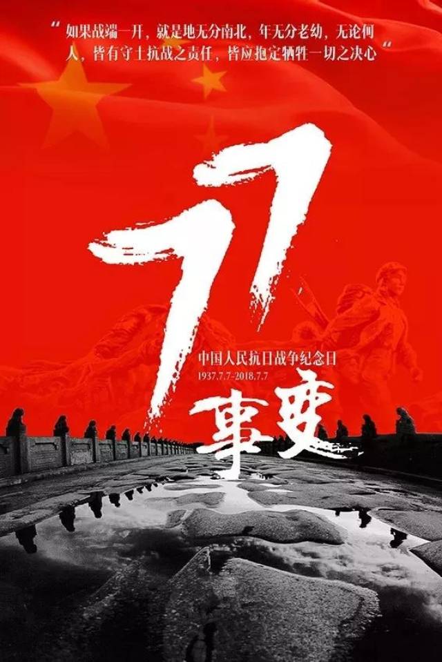 【勿忘历史 中国人民抗日战争纪念日