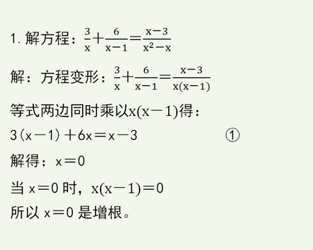 初中数学,分式方程何时有增根,记下这个过程,基础再差也会做