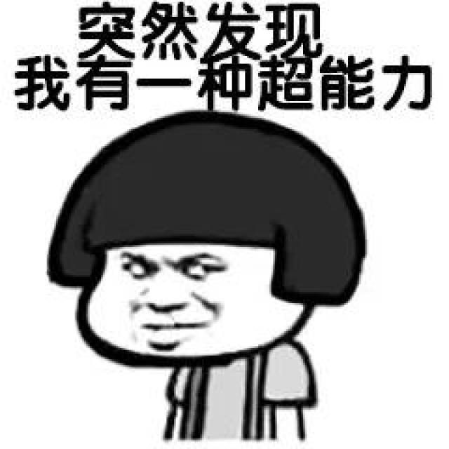 以上图片来自网络,版权归作者所有,如有侵权,请联系删除(搞笑表情包小