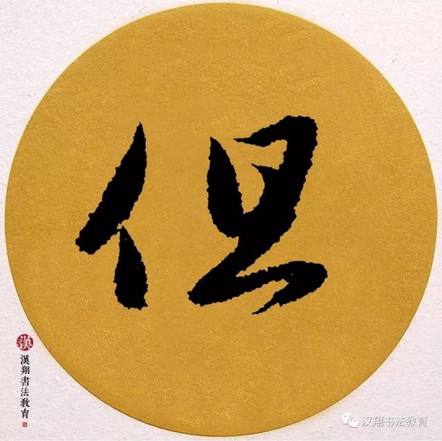 【赵孟頫行书集字】但令心有赏,岁月任渠催