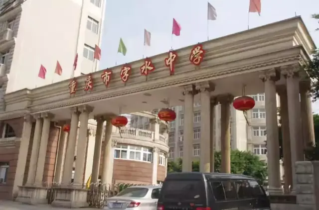 重庆市字水中学,位于重庆市江北区,是重庆市重点中学,首批重点高中联