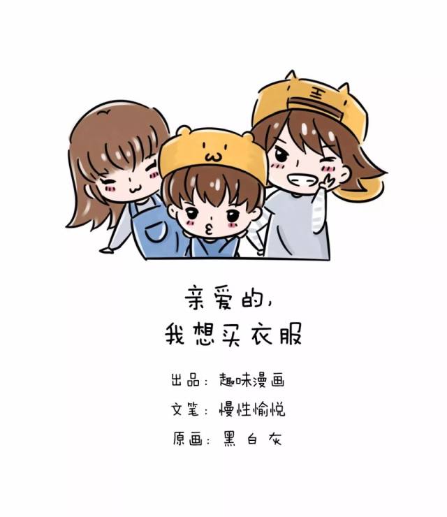 亲爱的,我想买衣服