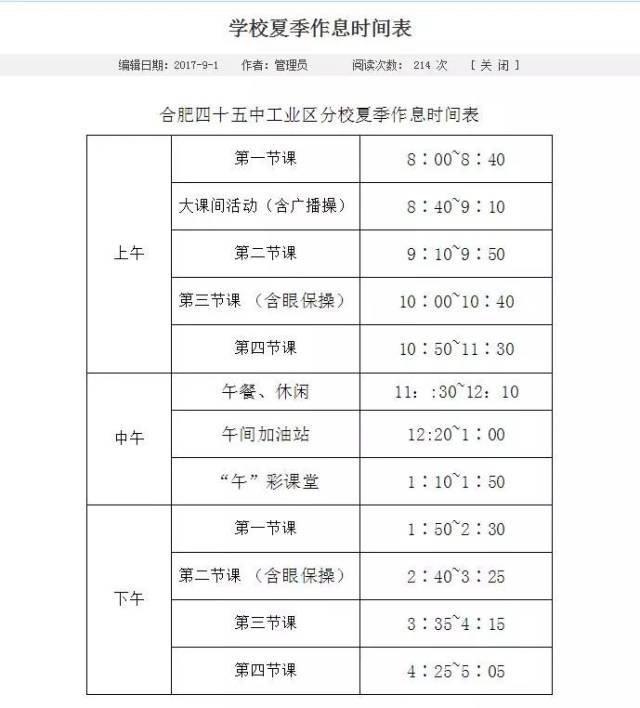 合肥24所初中作息时间表