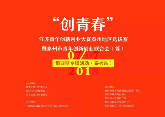 2018"创青春"江苏青年创新创业大赛泰州地区选拔赛暨泰州市青年创新