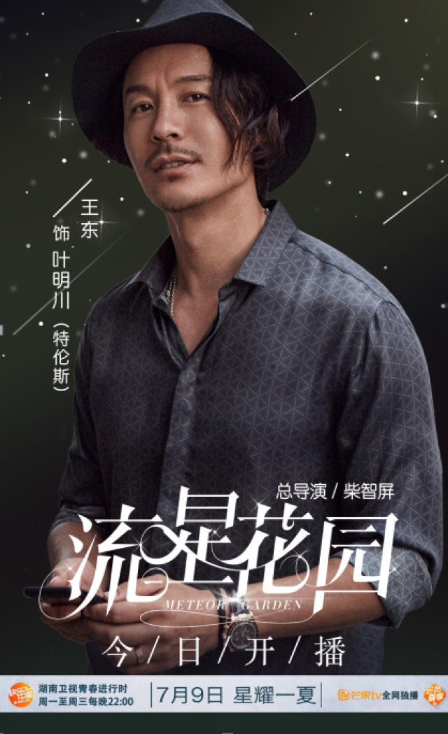 《流星花园》开播 王东饰熟男叶明川碰撞f4新火花
