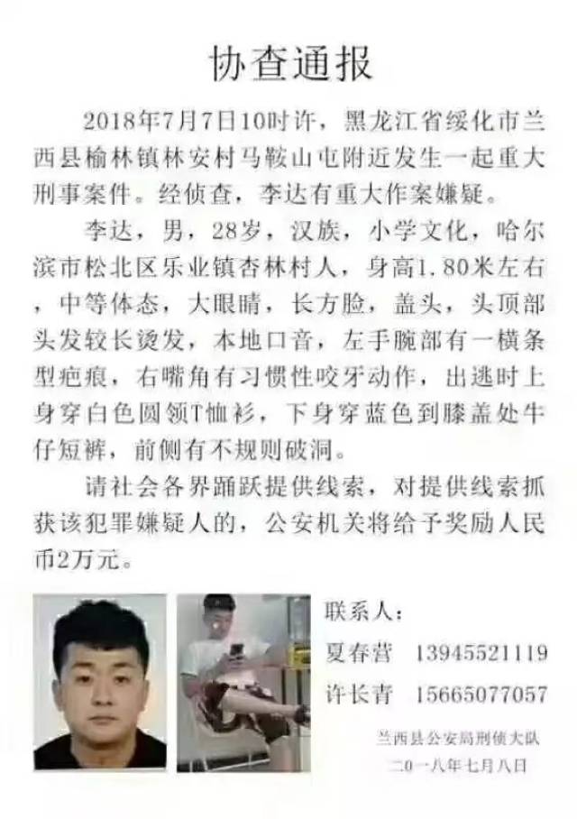 【紧急扩散】兰西县发生重大刑事案件,警方悬赏2万元缉凶!