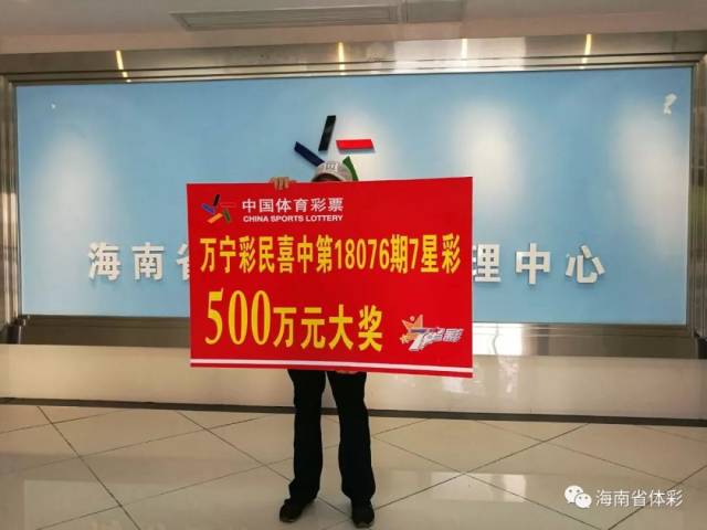 【中奖故事】万宁六旬彩民斩获7星彩500万 心系家乡想用奖金修条路
