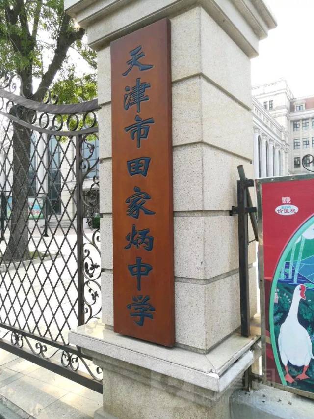 天津市田家炳中学在天津有座中学叫做田家炳教育书院(立教楼)在天津