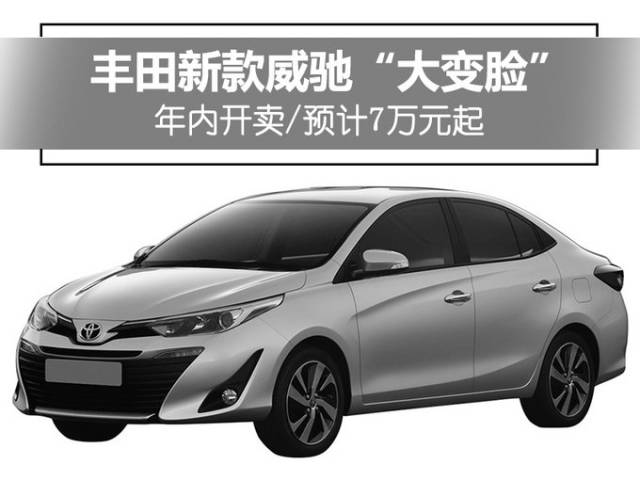 丰田新款威驰"大变脸" 年内开卖/预计7万元起