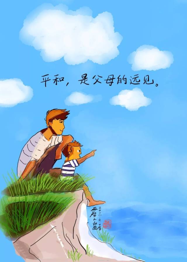 平和,是父母的远见