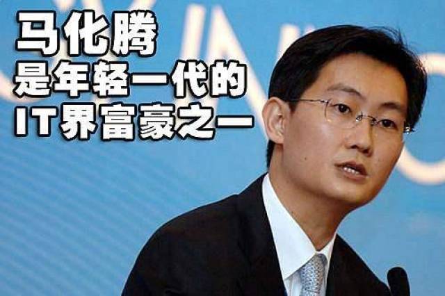 马化腾 1,马化腾 最新财富值:2950亿元 世界排名:15 广东省汕头市潮南