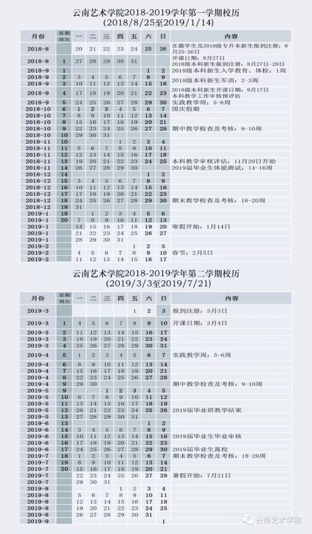 云南艺术学院2018—2019学年校历