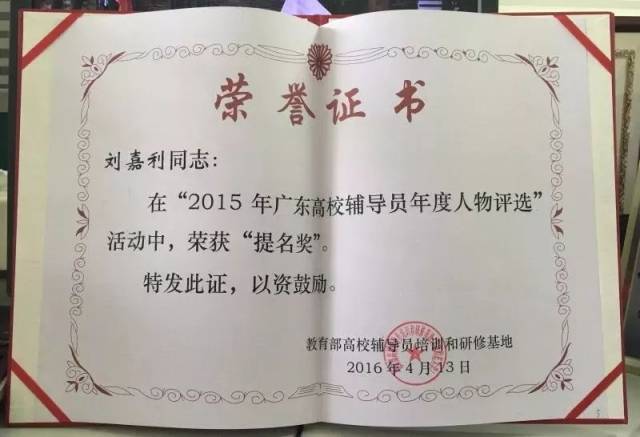 刘嘉利2015年广东省高校辅导员年度人物提名奖