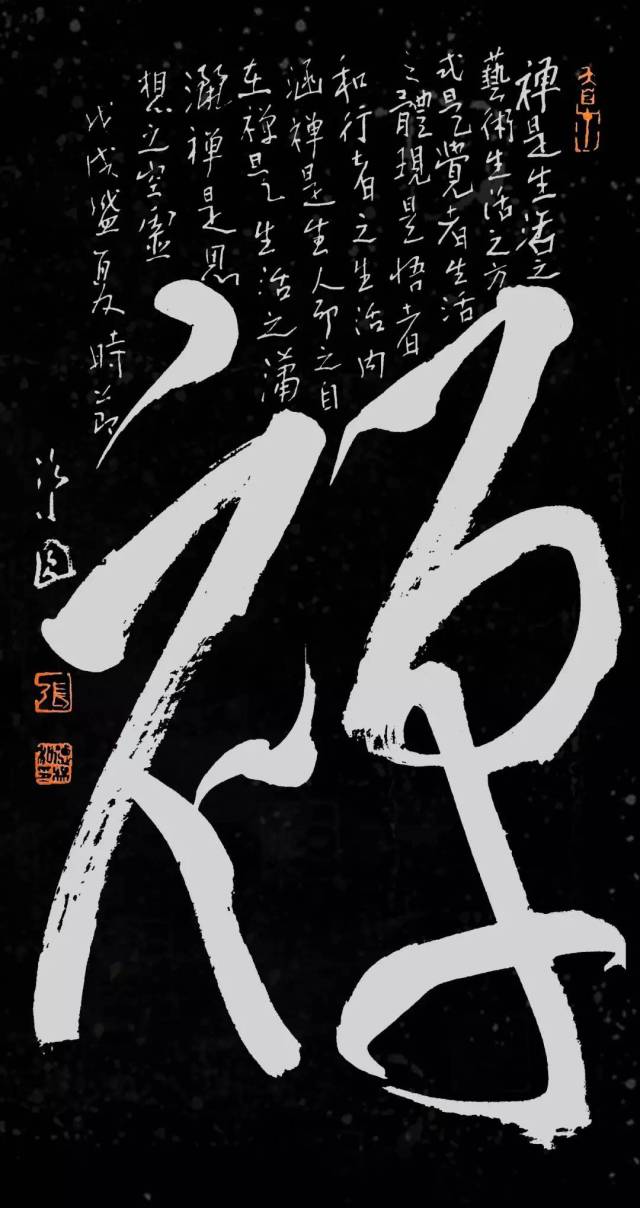 "禅"【张德林禅意书法欣赏】