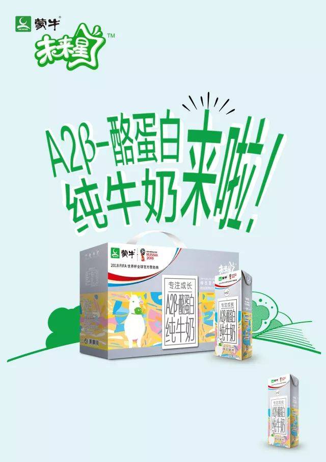 推出 未来星a2β-酪蛋白纯牛奶!