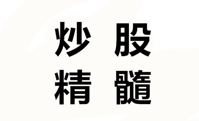 炒股方法大总结,教一教你如何真正的"炒"到钱!