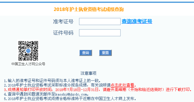 中国卫生人才网2018年护士资格证考试成绩单打印入口(7月18日开通)