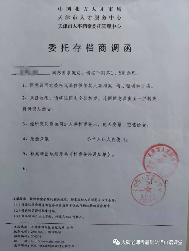 到天津领取《委托存档商调函》同时网上预约到北方人才个人档案存档的