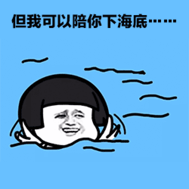 虽不能陪你上九天揽月,但我可以陪你下海捞肥牛表情包