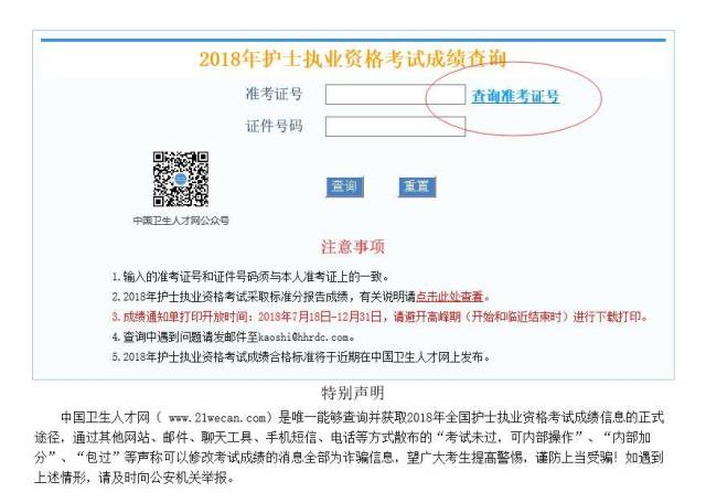 考生可凭本人准考证号和有效证件登录中国卫生人才网2018年护士资格