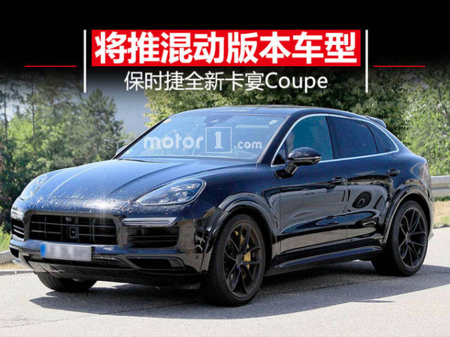 保时捷即将推出卡宴coupe 内饰升级/将推混动版