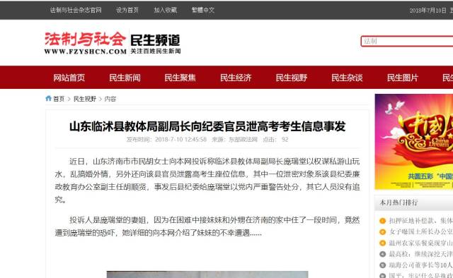 山东临沭县教体局副局长向纪委官员泄高考考生信息事发