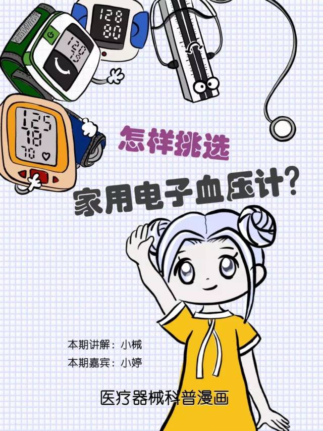 漫画| 手腕式,上臂式……怎样挑选家用电子血压计?