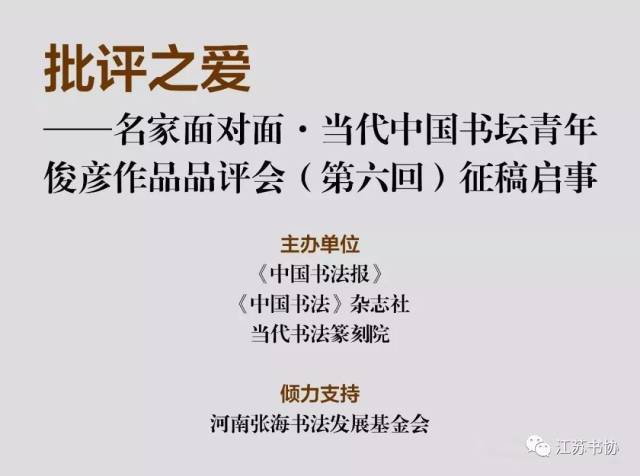 批评之爱--名家面对面·当代中国书坛青年