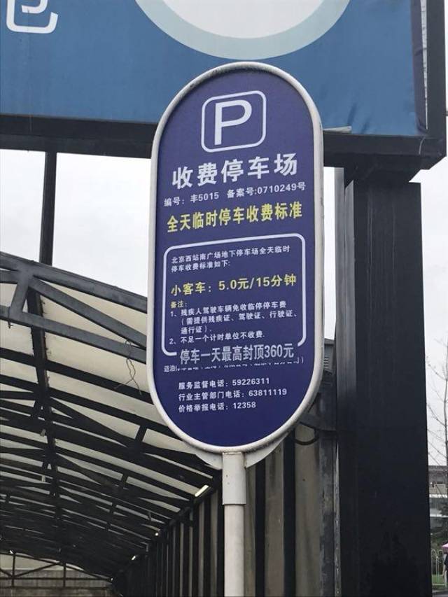 目前,北京西站南广场停车场入口处蓝色收费标准牌上,已经贴上了一条