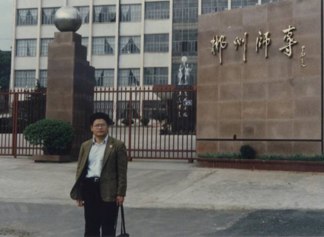 (当大学教师)1986年何勇毕业分配到,郴州师范专科学校(现湘南学院)