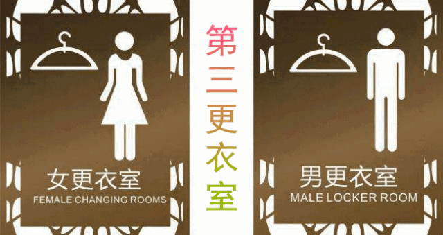 关注丨额滴天哪,女更衣室里混进了一个男娃子……