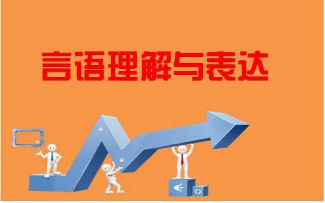 如何提高言语理解与表达的准确率