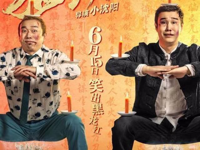 小沈阳的这部喜剧竟敢和《侏罗纪公园2》同一天上映,有何魅力?