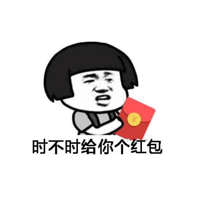 时不时给你个红包